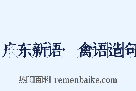 广东新语·禽语造句是什么意思的图片